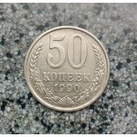 50 копеек 1990 года СССР. Красивая монета!