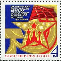 52-ая годовщина Октября СССР 1969 год (3807) серия из 1 марки