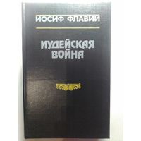 Иудейская война. Иосиф Флавий. 1991 год.