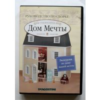 DVD-диск "Дом Мечты". Руководство по сборке.