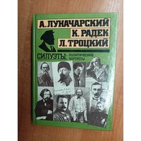 Анатолий Луначарский, Карл Радек, Лев Троцкий "Силуэты: политические портреты"