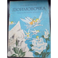 Дюймовочка 1978