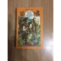 Книга. Даниель Дефо. "Робинзон Крузо. История полковника Джека."