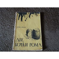 Книга "Две бочки рома", Э.Урбан