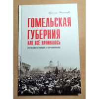 Гомельская губерния: как всё начиналось. Неизвестные страницы. Ирина Такоева