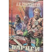 ВАРЯГИ. А.КРАСНИЦКИЙ