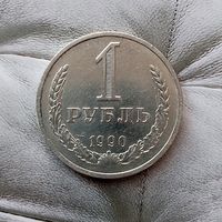 1 рубль 1990 года СССР. Красивая монета!