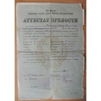 Аттестат зрелости, 1956 г., г. Грозный