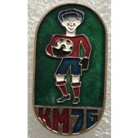 КОЖАНЫЙ МЯЧ 1976 г.