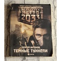 Метро 2033. Антонов Сергей. Темные туннели (Вселенная Метро 2033)