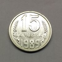 15 копеек 1989 СССР (3) Состояние!