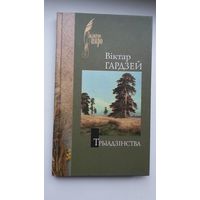 Віктар Гардзей - Трыадзінства: кніга паэзіі (серыя Залатое пяро)