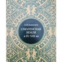 Леонид Алексеев "История Смоленской земли до начала в IX - XIII вв."