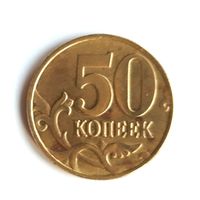 Россия. 50 копеек 1997 М.