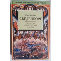 Эмануэль Сведенборг О небесах, о мире духов и об аде