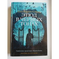 Х.К. Сомоза  Этюд в черных тонах // Серия: Звезды мирового детектива