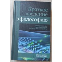 "Краткое введение в философию"