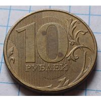 Россия 10 рублей, 2012       ( 4-7-2 )