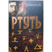 Нил Стивенсон "Ртуть" (серия "под Дозоры", первое издание)