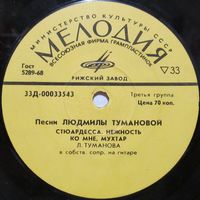 Людмила Туманова - Песни Людмилы Тумановой (7'')