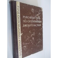 Руководство по оперативным вмешательствам Блинов