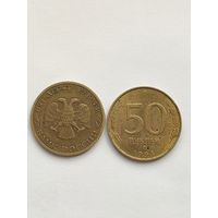 50 рублей 1993 года ММД (не магнит)