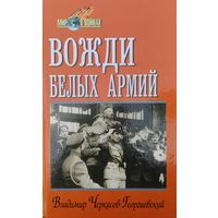 Владимир Черкасов-Георгиевский "Вожди белых армий" серия "Мир в войнах"