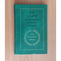 А.Н. Керн. Воспоминания. Дневники. Переписка. Серия литературных мемуаров