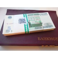 5 рублей Россия 1997(2022) г.в. из банковской пачки. UNC. (Цена за 1 шт).