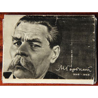 М. Горький 1868-1968 (набор открыток)