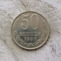 50 копеек 1990 года СССР. Красивая монета!