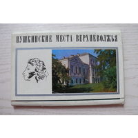 Комплект, Пушкинские места Верхневолжья; 1972, (15 шт., 9*14).