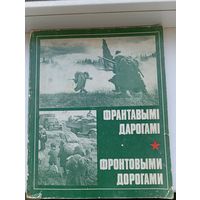 Фронтовыми дорогами франтавымі дарогамі мінск 1985 год, 11-159 страницы с фотографиями