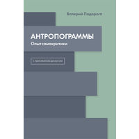 Подорога В. Антропограммы.  Опыт самокритики. С приложением дискуссии 2017 мягкая обложка