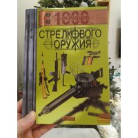 Энциклопедия стрелкового оружия