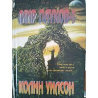 Колин Уилсон. Мир пауков. Роман. Часть 1 + часть 2. С.-П. НПО Мир и семья 1995, 1997.