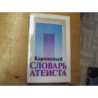 Карманный словарь атеиста. 1979 г.