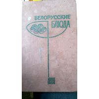 Белорусские блюда. Сборник рецептур. 1966.