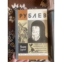 ЖЗЛ. Вашингтон. Рублев