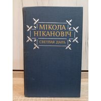 Мікола Нікановіч. Светлая даль