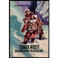 А. Шклярский. Томек ищет снежного человека. 1975 (Д)