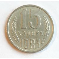 СССР. 15 копеек 1983 г.