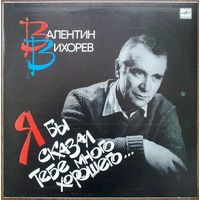 LP Валентин Вихорев - Я Бы Сказал Тебе Много Хорошего... (1988)