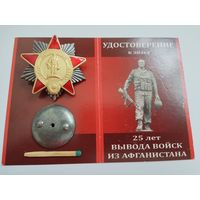 Знак. 25 лет вывода войск из Афганистана с чистым документом. тяжелый