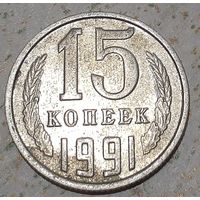 СССР 15 копеек, 1991"М" - Москва (9-1-35)