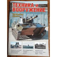 Журнал "Техника и вооружение".