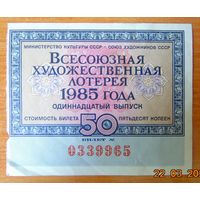 Лотерейный билет Всесоюзной художественной лотереи СССР 1985 г. 50 коп. (11 выпуск)