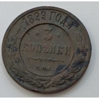 Россия. 3 копейки 1899 года.