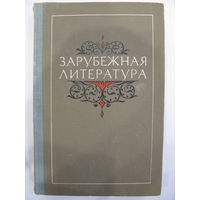 Зарубежная литература (до 1917 года).