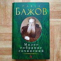 РАСПРОДАЖА!!! Павел Бажов - Малое собрание сочинений